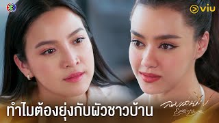 ที่ผู้ชายเขามาหาฉันเพราะว่าเมียของเขาไม่ดีพอ | ลมเล่นไฟ EP.3 ดูฟรีได้ที่ Viu