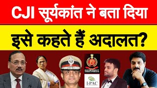 “इसे कहते हैं अदालत?” CJI सूर्यकांत की टिप्पणी से मचा सियासी भूचाल | Mamata Banerjee | IPAC | PK