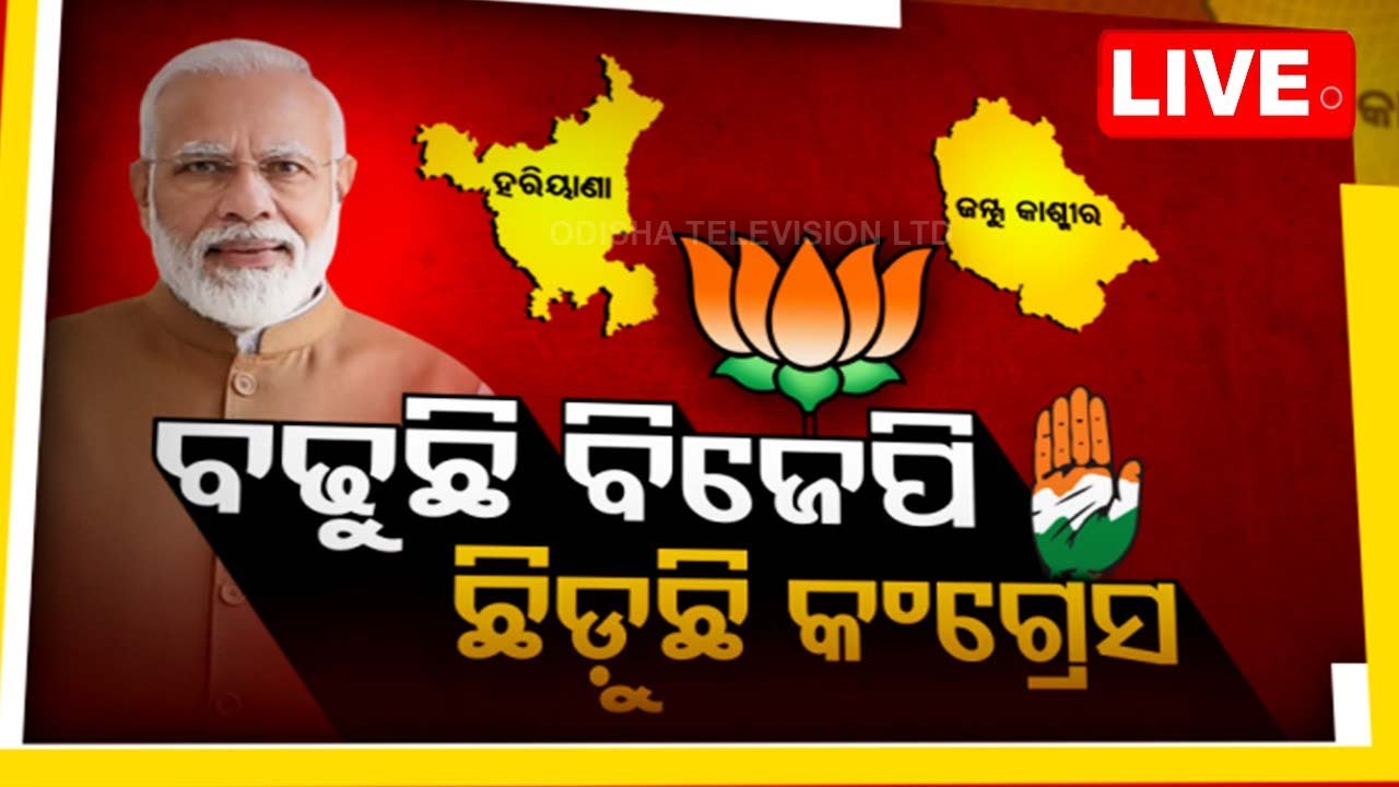 ????LIVE | ଆଜିର ବିତର୍କ | ବଢ଼ୁଛି ବିଜେପି ଛିଡ଼ୁଛି କଂଗ୍ରେସ  Live | Odisha TV | OTV