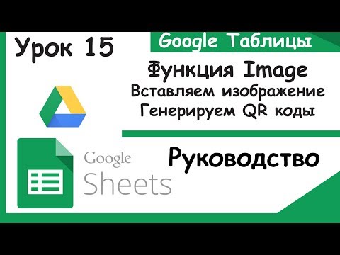 Google таблицы. Функция Image или как вставить изображение в гугл таблицу? Урок 15.(Google sheets).