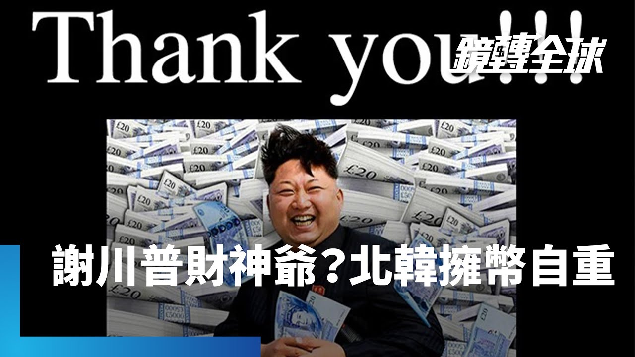 金磚國家處心積慮顛覆美元霸權　俄中印石油貿易嘗試加密幣結算　北韓無所不用其極囤幣　估已成全球第3大比特幣持有國｜鏡轉全球｜#鏡新聞