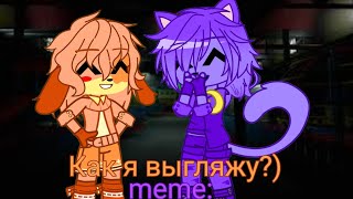 🧡Как я выгляжу?💜{meme}[Smiling criters]