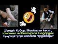 Шумдук!!! Сулуу болуш үчүн Манжасын кесип, таманына жабыштырган Кыздар  | Акыркы Кабарлар