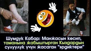Шумдук!!! Сулуу болуш үчүн Манжасын кесип, таманына жабыштырган Кыздар  | Акыркы Кабарлар