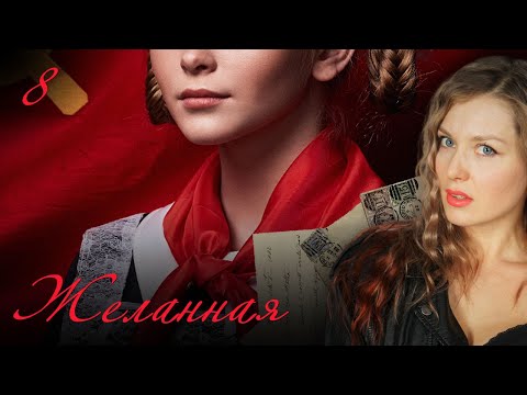 СЕРИАЛ ЖЕЛАННАЯ. СЕРИЯ 8