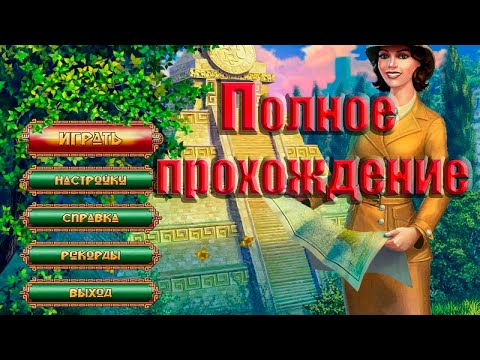 Прохождение игры Сокровища монтесумы