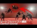 【3分でわかる】カートフルツイスト講座!失敗例から解説、カートフルツイストの秘訣とは!?(English subtitles and narration)