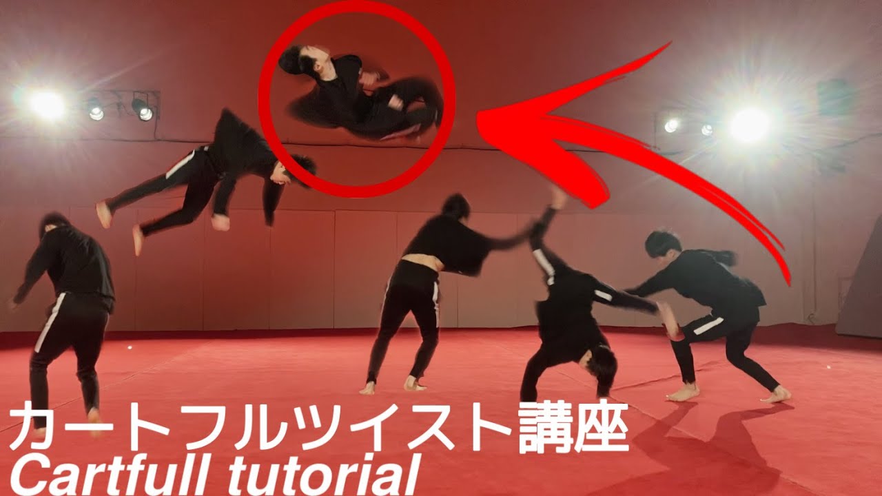 【３分でわかる】カートフルツイスト講座！失敗例から解説、カートフルツイストの秘訣とは！？(English subtitles and narration)