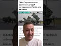 Германия хочет купить системы Патриот для Украины | Геополитическая игра