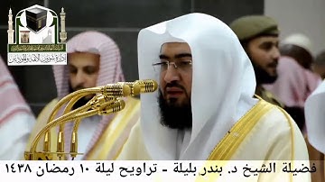 🕋 [مقطع مرئي] الشيخ بندر بليلة | ليلة 10.رمضان.1438هـ | سورة يونس 🌙