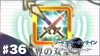 【SAO HR】念願の二刀流を習得！『ソードアート・オンライン －ホロウ・リアリゼーション－』実況プレイ#36(Sword Art Online: Hollow Realization)