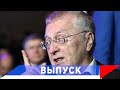 Жириновский: Россия всё делает правильно, но нужно жёстче!