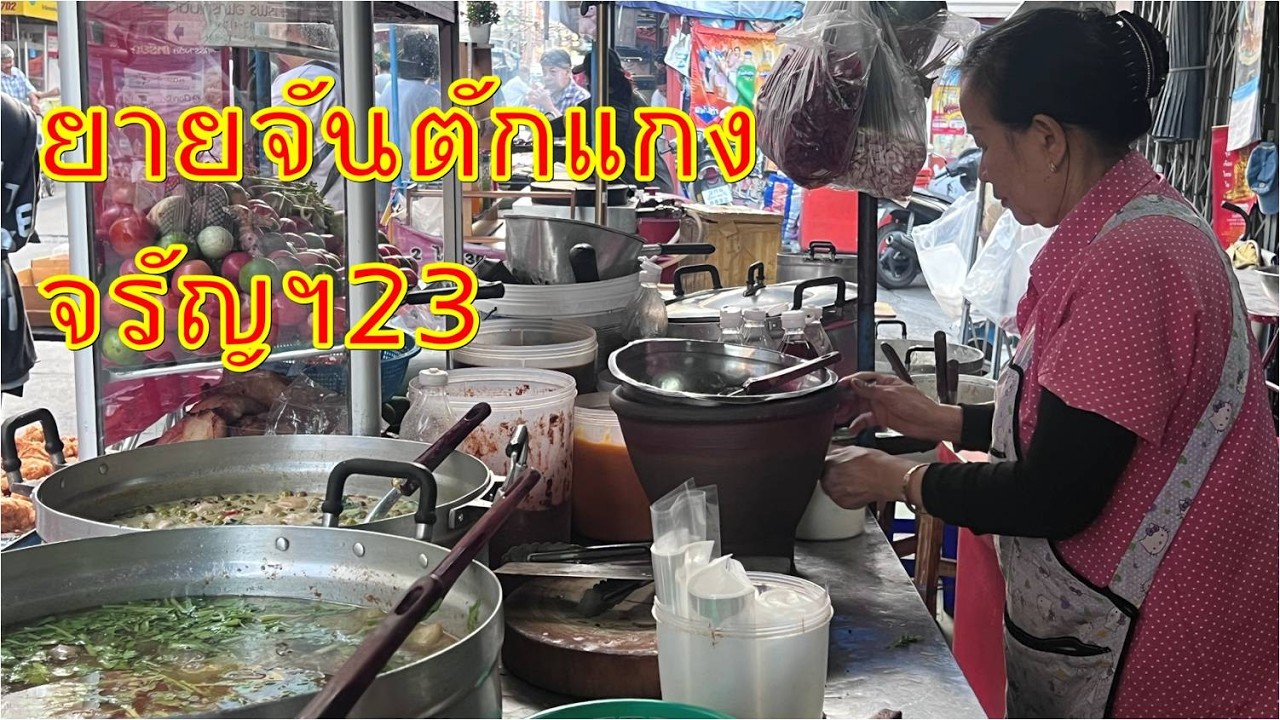 แกงถุงเช้านี้ราคาไม่แพง ยายจันตักแกง จรัญฯ23 ไก่ใต้น้ำ แกงขี้เหล็ก แกงจืด แกงเขียวหวาน