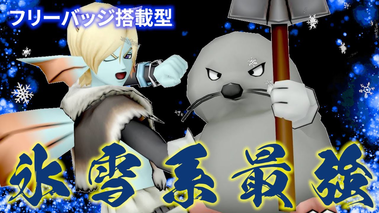 DQ10】超火力デバッファー！氷雪系最強型いたずらもぐら育成論