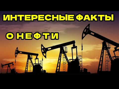 ✔️ИНТЕРЕСНЫЕ ФАКТЫ О НЕФТИ.