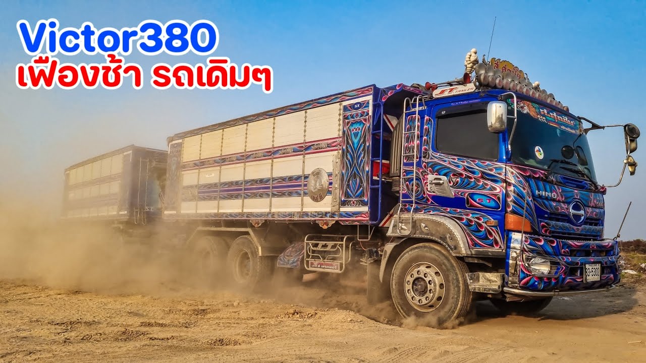 วิคเตอร์380 เฟืองช้าเดิมโรงงาน ดันรถหนักแม่ลูกเข้าเทอย่างมันส์
