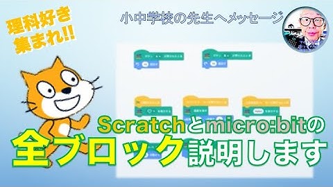 【micro:bit】Scratchのプログラム画面でマイクロビットのブロックを説明します 第233回