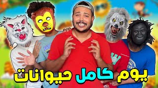 حولنا المنزل الى حديقة حيوانات🙉افضل واحد سيربح 300 دولار 💲🎁