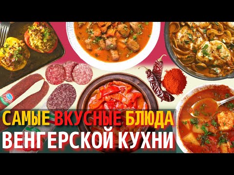 Топ 10 Самых Вкусных Блюд Венгерской Кухни | Еда в Венгрии