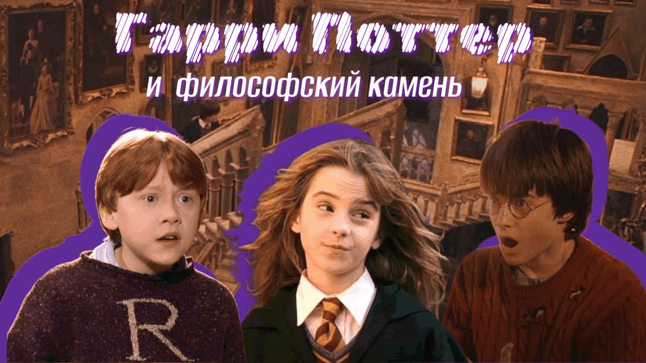 ТРЭШ-ОБЗОР на "Гарри Поттер и философский камень"