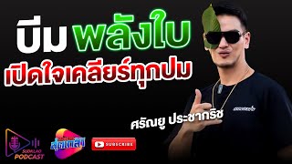 บีมพลังใบ เปิดใจเคลียร์ปมชีวิต | สุดเกล้า Podcast