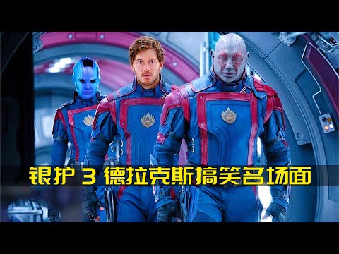 《銀河護衛隊3》里德拉克斯搞笑名場面  一個喜歡冷笑話的猛男 #冷知識 #漫威 #知識 #DC #電影