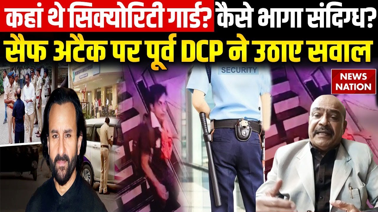 EXCLUSIVE: Saif Ali Khan पर हमले के दौरान कहां थे Security Guard? Mumbai Police के पूर्व DCP का सवाल