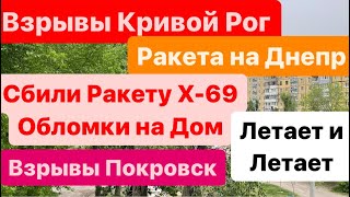 Днепр🔥Взрывы🔥Взрывы Кривой Рог🔥Вилкул Испугался🔥Сбили Ракету Упала на Дом🔥Днепр 25 апреля 2024 г.