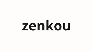 How to pronounce zenkou | 前項 (Previous section in Japanese)