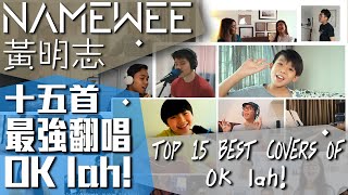 Namewee黃明志 OK lah! 最強翻唱十五首 TOP 15 BEST COVER OF OK LAH! (24/05/2020)