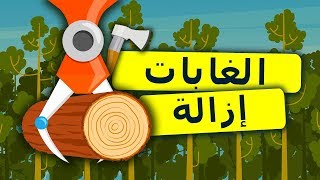 إزالة الغابات الجماعية. ما تهديد إزالة الغابات بكوكبنا. الرسوم المتحركة حول البيئة +13