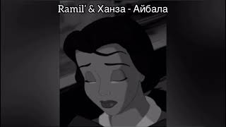 Ramil’ & Ханза - Айбала ( slowed)
