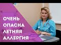 Летняя аллергия очень опасна