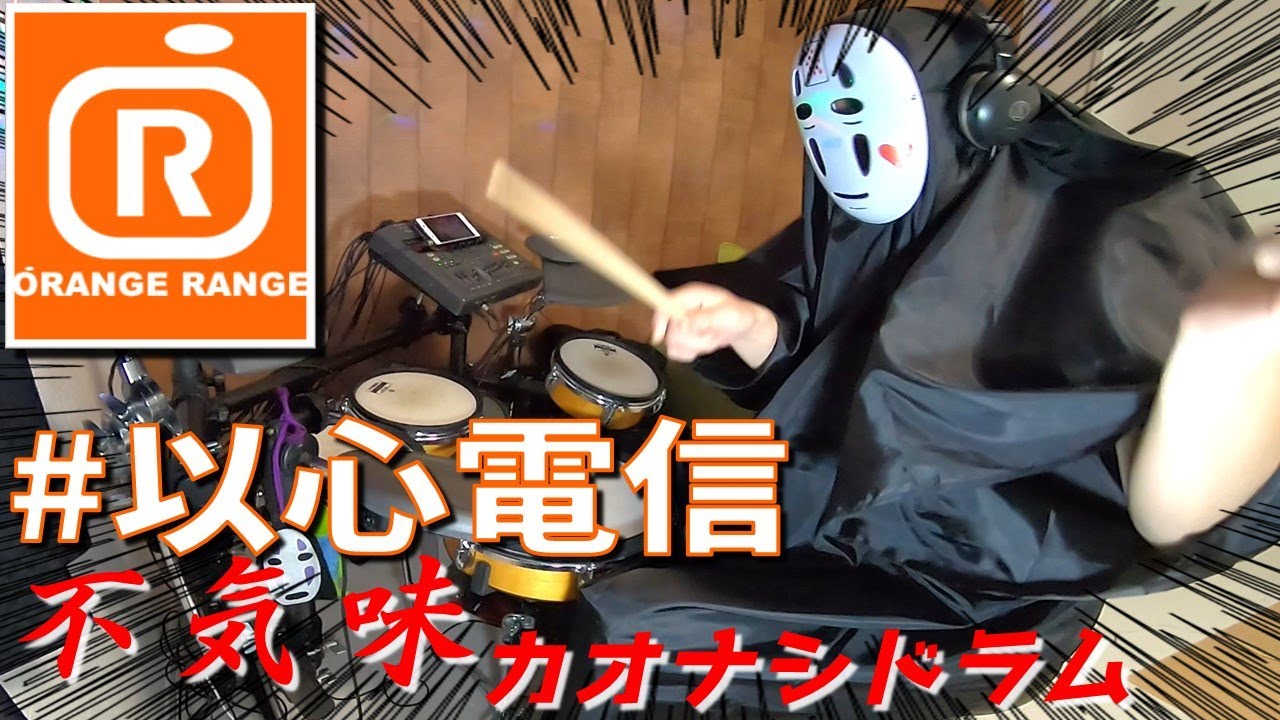 Orange Range オレンジレンジ 以心電信 ドラム 叩いてみた カラオケver 僕らはいつも以心伝心 Youtube