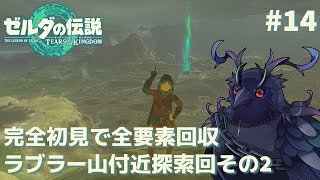 【#ゼルダの伝説ティアーズオブザキングダム 】完全初見で挑む！ラブラー山付近探索回 #14 【#初見プレイ 】