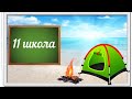 11 школа отдыхает! Город Находка, пляж Песчаный 25 07 2020