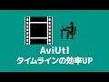 【AviUtl】作業効率が向上するタイムラインの操作