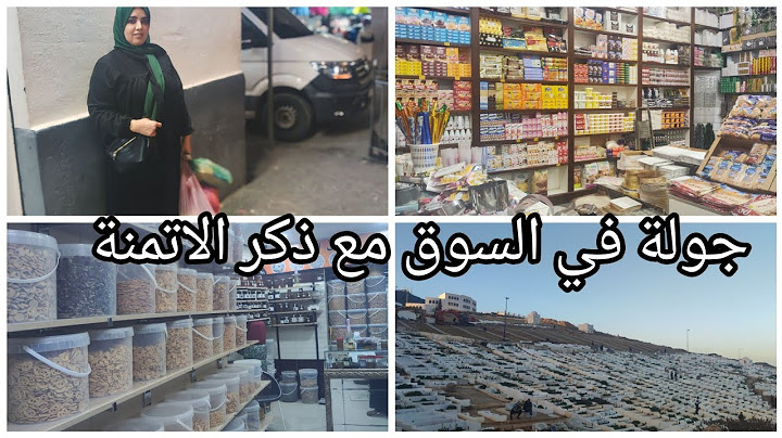 تعرفي على جودة اللوز والزنجلان وجميع مستلزمات لي تنفعك مع ذكر الاتمنة قبل الغلا والزحام باش نتهنا👌