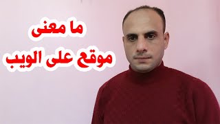 ما معنى موقع على الويب مو قع اكترونى متعدد المهام موقع على الويب سايت