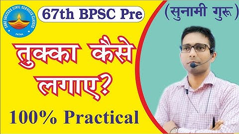 Tukka kaise marna hai ? / कैसे लगाये परीक्षा में तुक्का / BPSC मे Tukka कैसे लगाये / Tukka tricks