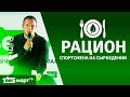 Как перейти на сыроедение? Чем заменить мясо в рационе спортсмена? Чемпион Мира по Кудо Юрий Панов