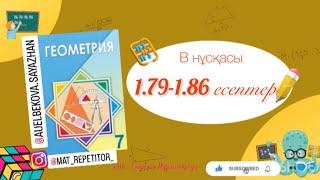 картинка: Геометрия 7 сынып, ТОЛЫҚ ТАЛДАУ. 1.79, 1.80, 1.81, 1.82, 1.83, 1.84, 1.85, 1.86 есептер ГДЗ