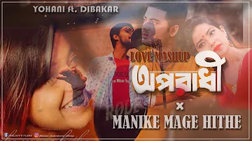 Manike Mage Hithe x Oporadhi (Love Mashup) || Yohani ft. Dibakar