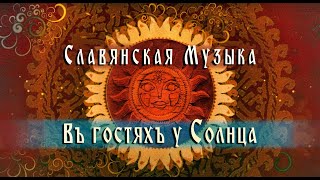 Славянская музыка - Въ гостяхъ у Солнца - Славянские гусли - Кириллъ Богомиловъ