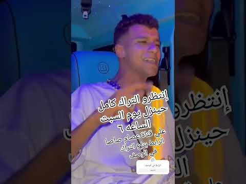إنتظرو التراك كامل حينزل يوم السبت الساعه 6 علي قناة عصام صاصا الرابط بتاع التراك تحت في الوصف