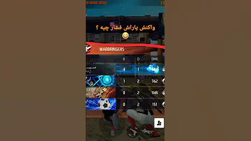 واکنش یاراش مشکل داری مشکل داری تو صرفداری تو بی ناموسی تو کی 