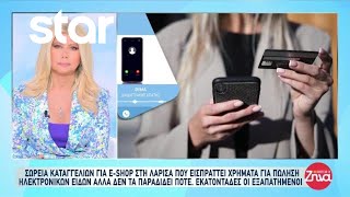 Λάρισα: E-shop εισπράττει χρήματα για πώληση ηλεκτρονικών ειδών αλλά δεν τα παραδίδει ποτέ Ελληνική - Star TV