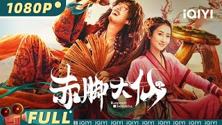 เทพเท้าเปล่า | แอ็กชั่น ละครตลก | Chinese Movie 2023 | iQIYI MOVIE THEATER