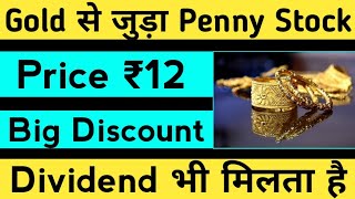 Gold से जुड़ा Penny Stock Price ₹12 Dividend भी मिलता है ही Penny Stock To Buy