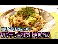 【栄養逃さず食す】切り干し大根の効果的な使い方！糖質オフの焼きそば風【便秘解消＆ダイエット】